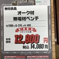 KK-78【新入荷 リサイクル品】無印良品 オーク材 無垢材 ベンチ ナチュラル