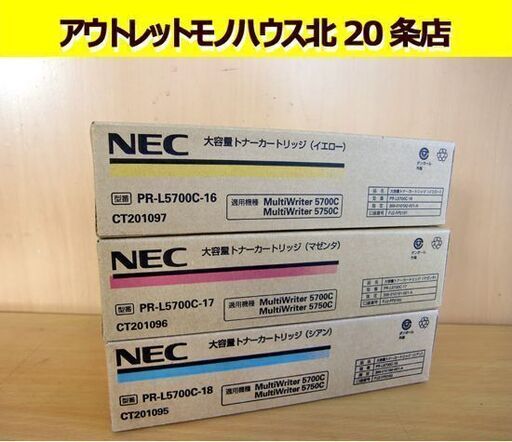 ☆未使用品 NEC 大容量3Kトナーカートリッジ 3点セット イエロー マゼンタ シアン PR-L5700C-16 PR-L5700C-17 PR-L5700C-18 札幌 北20条店
