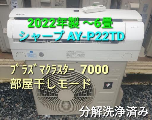 ◎設置込み、2022年製、シャープ AY-P22TD