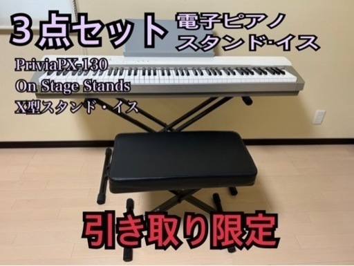 【お得な３点セット】電子ピアノ・スタンド・イス