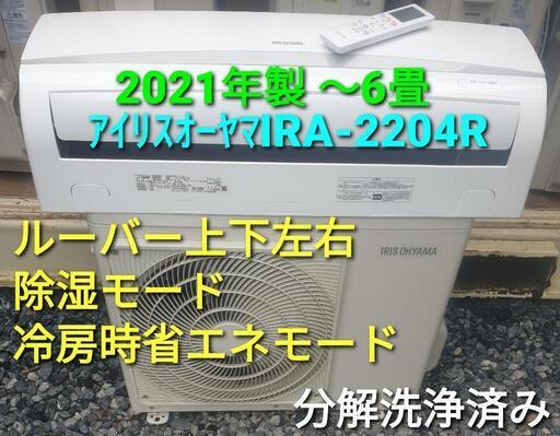 ◎設置込み、2021年製 アイリスオーヤマ IRA-2204R 〜6畳