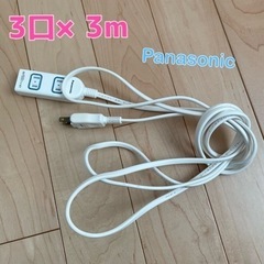 【最安値】延長コード③♡3口×3m Panasonic パナソニック