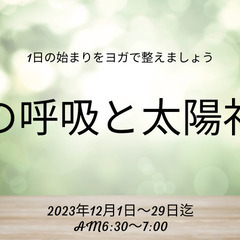 12月の『朝の呼吸と太陽礼拝』オンライン開催。参加者募集中！