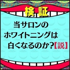 歯のホワイトニング🌈【痛みなし】【自信あり】【返金保証】の画像