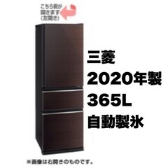 【超美品‼️】三菱 2020年製 365Lノンフロン冷凍冷蔵庫 ...