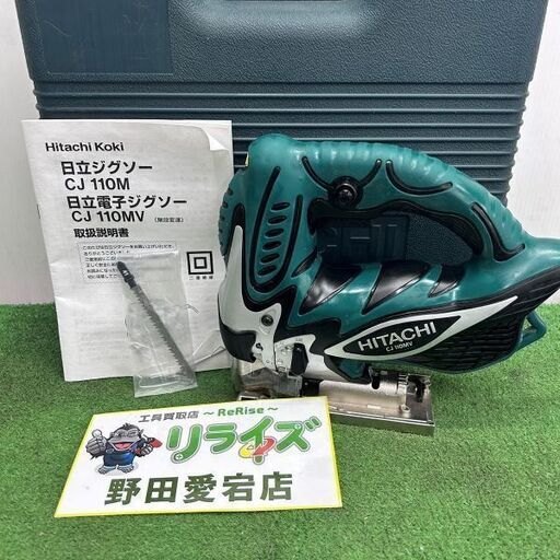 日立工機 ヒタチ CJ110MV 電子ジグソー【野田愛宕店】【店頭取引限定】【中古】IT3CRZ1Z8YO4