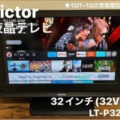 ★12/1~12/2受取限定★Victor 32インチ テレビ（...