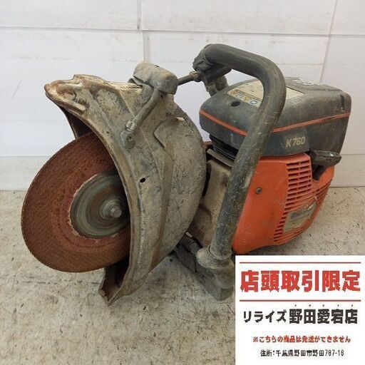 ハスクバーナ K760 エンジンカッター①【野田愛宕店】【店頭取引限定】【ジャンク】管理番号：IT4DCV5J7AC2