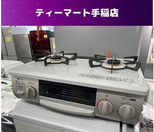 LPガステーブル 幅56ｃｍ 2022年製 左強火 RTE350GRL プロパン LPガス リンナイ 札幌市手稲区