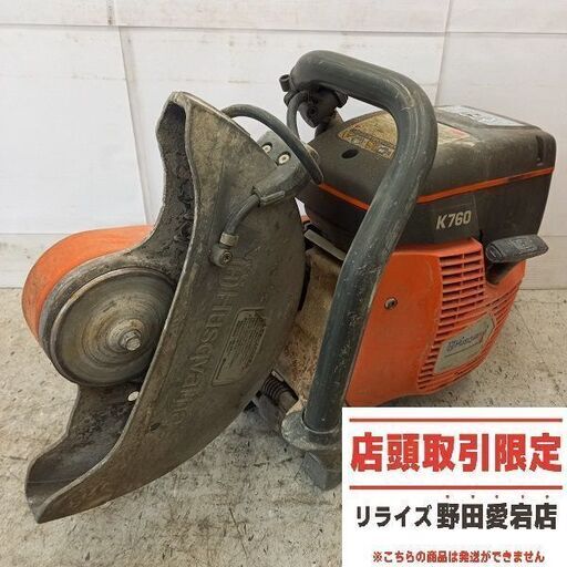 ハスクバーナ K760 エンジンカッター②【野田愛宕店】【店頭取引限定】【ジャンク】管理番号：IT55VNU2A8JZ
