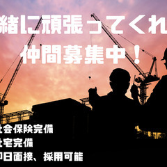 【即採用！未経験OK】解体スタッフ、鳶職人募集！【社宅完備…