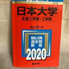376 日本大学 生産工学部・工学部 2020 2ヵ年(2019...