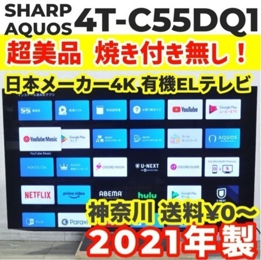 超美品 SHARP 有機ELテレビ 4T-C55DQ1 55インチ 2021年製