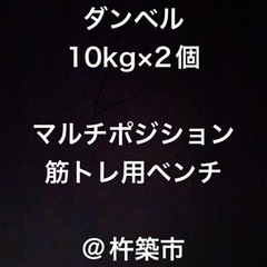 【ネット決済】ダンベル10kg & 筋トレ用ベンチ