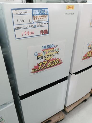 配送可【ハイセンス】135L冷蔵庫★2022年製　クリーニング済/6ヶ月保証付　管理番号12611
