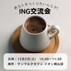 ♢12月2日(土)AM10:00～　♢ING交流会～あらトモつく...