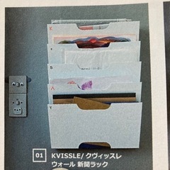 【お譲り先が決まりました】IKEA ウォール　壁に取り付ける新聞...