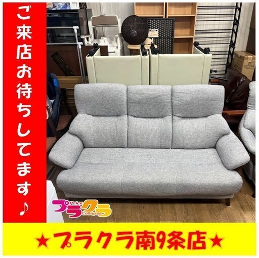 S1210①　【☆家具全品半額キャンペーン】 3人掛けソファー　家具　大型家具　インテリア　送料B　札幌　プラクラ南9条店　カード決済可能