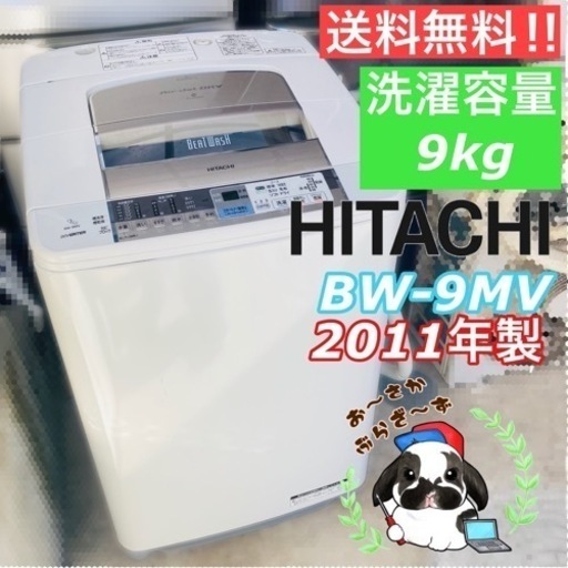 【直接引き取り3,000円引き‼️】日立 9kg洗濯機 BW-9MV 2011年製/J115-01