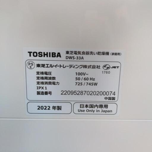 訳あり格安！　2022年式　TOSHIBA　電気食器洗い乾燥機　工事なし　DWS-33A　100V　50/60hertz