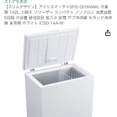 美品！アイリスオーヤマ冷凍庫142l