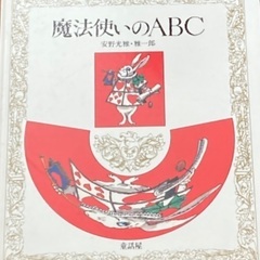 絵本　魔法使いのABC