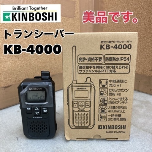 S385 ⭐ 美品 KINBOSHI 特定小電力トランシーバー KB-4000 ⭐動作確認済⭐クリーニング済