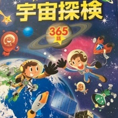 読み聞かせ絵本　宇宙探検365話