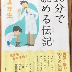 10分で読める伝記　1年生