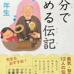 10分で読める伝記　2年生