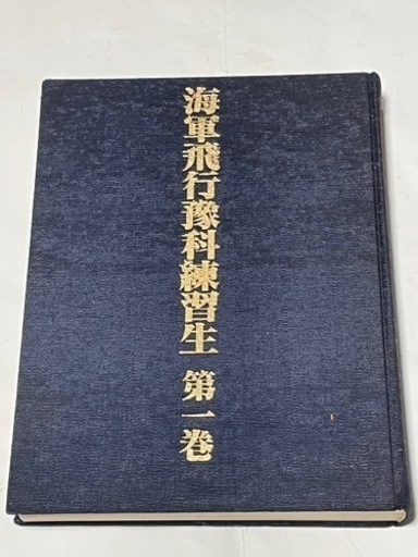 書籍『海軍航空豫科練習生 第一巻』【値下げ可】