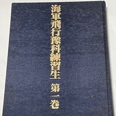 書籍『海軍航空豫科練習生 第一巻』【値下げ可】