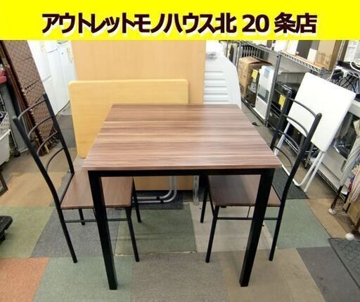 ☆ダイニングテーブルセット 2人掛け 幅750mm 奥行750mm 高さ760mm 椅子2脚付き 食卓テーブル ダークブラウン 札幌 北20条店