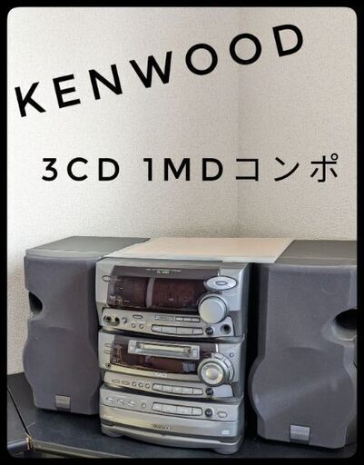 ★KENWOOD★CD／MDコンポ★デッキ★録音機能付き★
