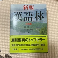 漢字辞典　漢語林