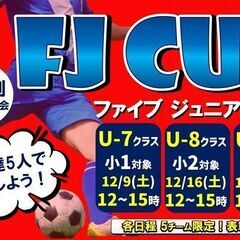 ★5人制サッカー大会「FJ CUP（ファイブジュニアカップ）」　...