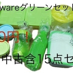 超お得、Tupperware15点セット