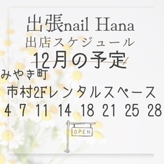 12月のキャンペーン　出張nail Hana