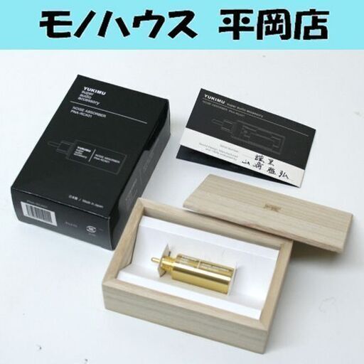 美品 YUKIMU super audio accessory ノイズアブソーバー PNA-RCA01 山崎雅弘 元箱付き NOISE ABSORBER ユキム 札幌市 清田区 平岡