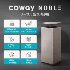 値下げ【新品未開封】coway NOBLE AP-2021A 空...