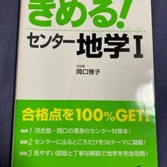 きめる！センター地学I