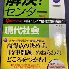 解決！センター現代社会