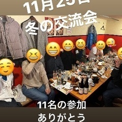 🌈🌈✨郡山で遊び隊🌈🌈✨11月25日冬の交流会に11名の参加あり...