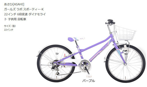 あさひ ガールズ ラボ スポーティー 子供用自転車 22インチ 6段変速 ダイナモライト 定価28,600円