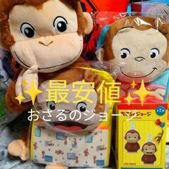 新品　おさるのジョージ　グッズ　ぬいぐるみ　まとめ売り