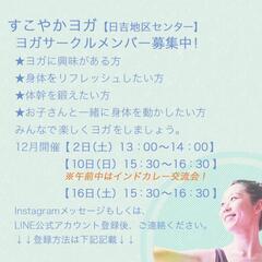 🧘‍♀すこやかヨガ🧘‍♀メンバー募集中！12月スケジュール