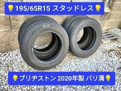 🉐美品🉐現品限り🉐☆195/65R15☆4本☆BS☆スタッドレス☆2020年製