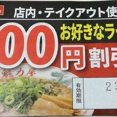 ラーメン魁力屋　好きなラーメン100円割引券　有効期限23.12.25