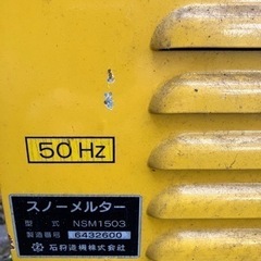 スノーメルター　移動式融雪機