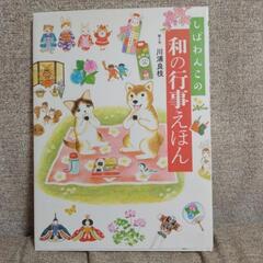 【相談中】しばわんこの和の行事えほん　MOEのえほん